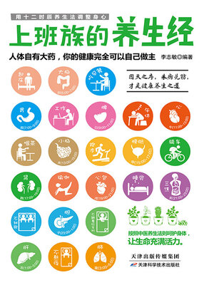 cover image of 上班族的养生经